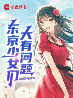 东京少女们大有问题掠过的乌鸦