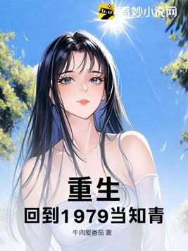 重生回到1979当知青