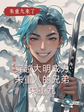 重生成朱重八的小说
