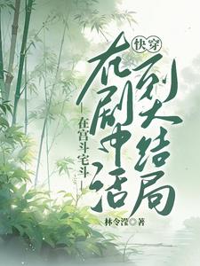 快穿:活到大结局作者林令滢