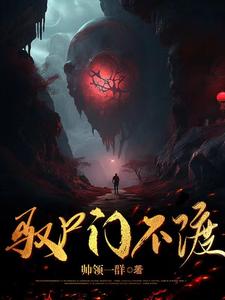 驭尸小说