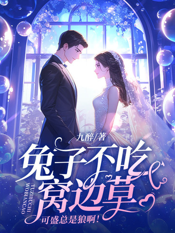 兔子不吃窝边草是什么道理