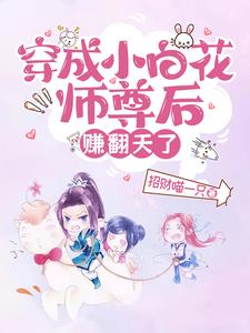 穿成小白花师尊后,赚翻天了