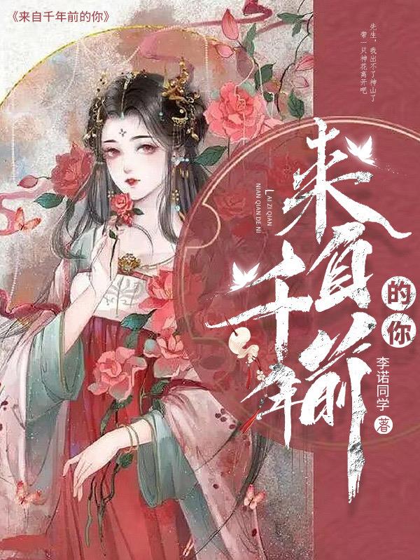 来自千年前的我下载