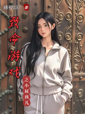 致命游戏小说可爱