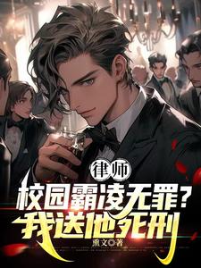 律师:霸凌者无罪?我送他死刑!林默