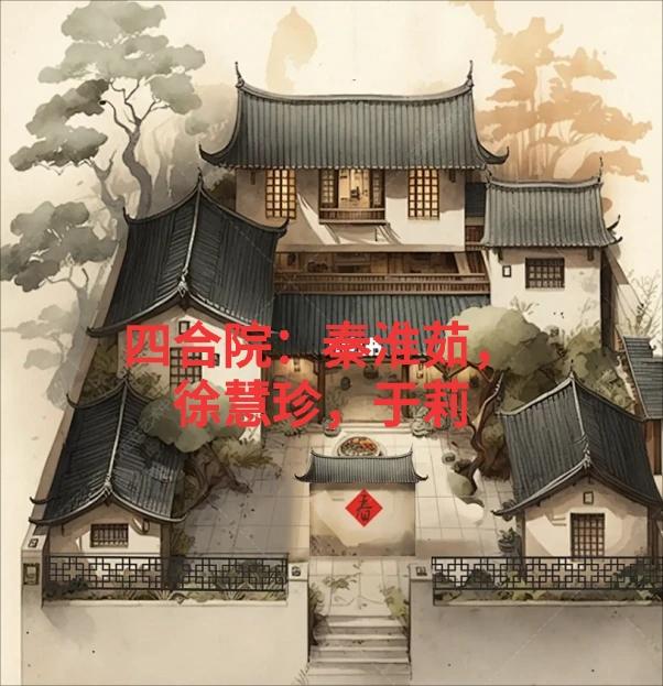 四合院:秦淮茹,徐慧珍,于莉,娄晓娥