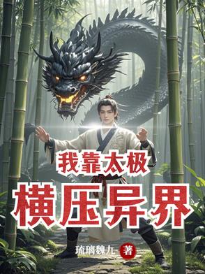我靠契约自己横闯异界