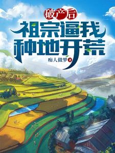 破产后我又要去上学了/满级大佬穿成炮灰后 [金推]