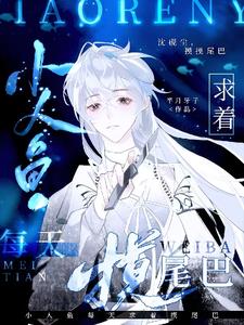 小人鱼每天求着摸尾巴[番茄]动漫