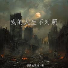 我的人生不一样 小说