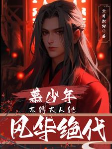 太傅大人小说