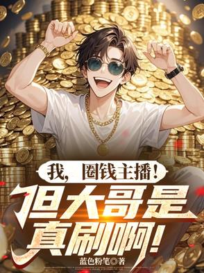 我圈钱主播但大哥是真刷啊小说完结版