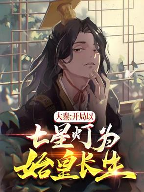 大秦:开局以七星灯为始皇长生!动漫