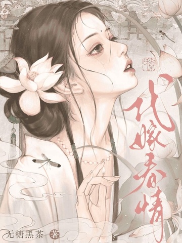 代嫁春情小说免费阅读