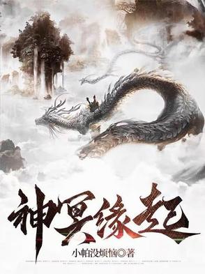 神冥缘起小说全文免费阅读