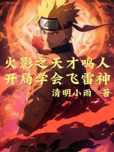 鸣人和夕阳红小说