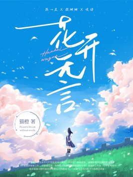 花开无言,灼灼芳华,花落无声,阵阵余香