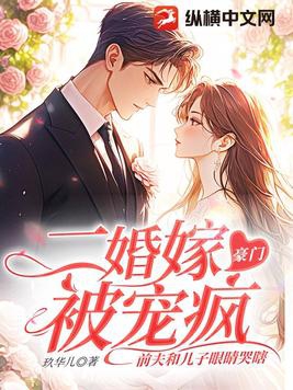 二婚嫁豪门被宠疯,前夫和儿子眼睛哭瞎 玖华儿