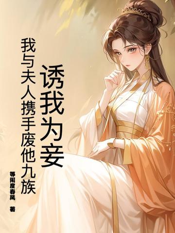 诱妻为宠全文免费