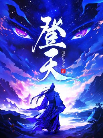 登天的感觉