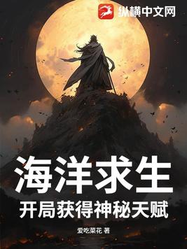 海洋求生:开局魅力