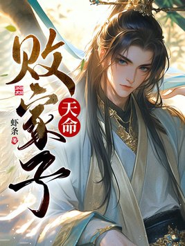 天命败家子顾修小说