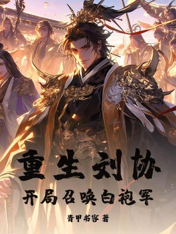 重生之刘协有召唤系统的小说
