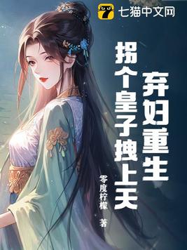 弃妇重生:携手皇子把家还