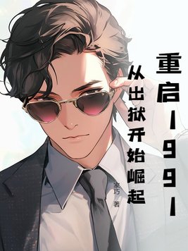 重启1991从出狱开始崛起