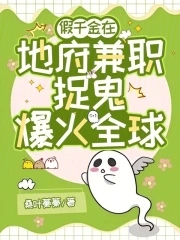 地府兼职后假千金成警局团宠免费阅