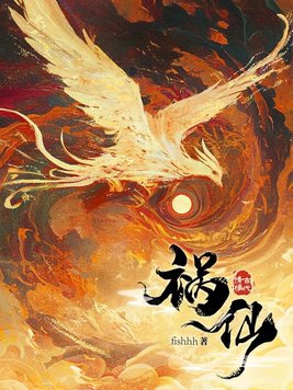 祸仙结局