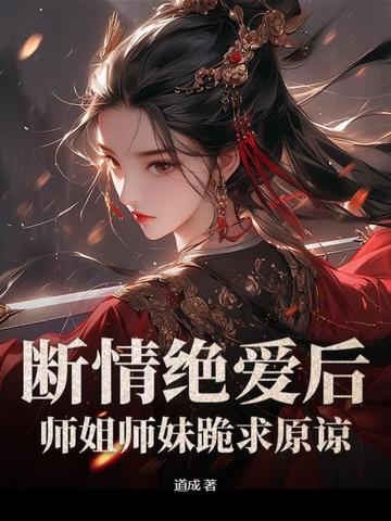 师姐下山斩断亲缘的小说