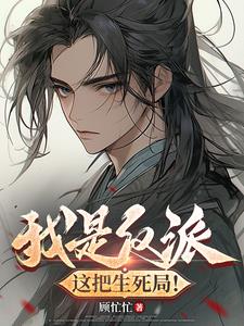 我是反派,这把生死局免费阅读