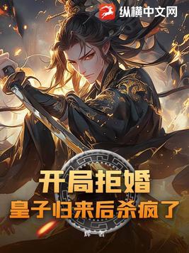 开局拒婚,皇子归来后杀疯了小说