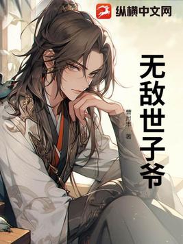 主角穿越成世家嫡子的小说