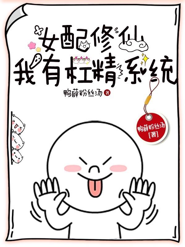 女配修仙:我有杠精系统