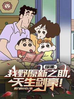 我是野原新之助