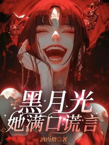 黑月光她满口谎言免费阅读