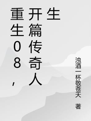 重生的传奇人生 小说
