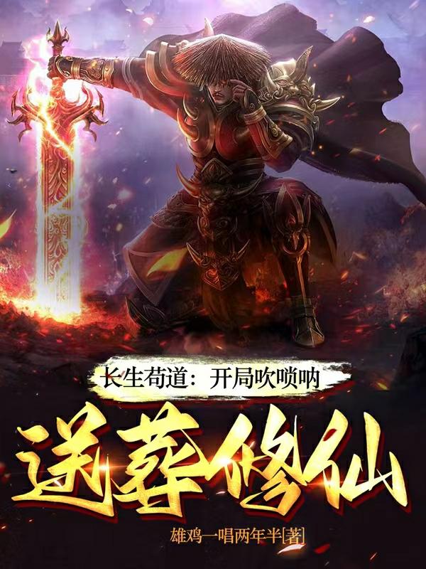 长生苟道:开局吹唢呐,送葬修仙TXT下载