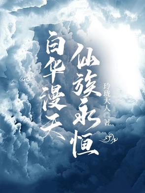 白华漫天,仙族永恒下载