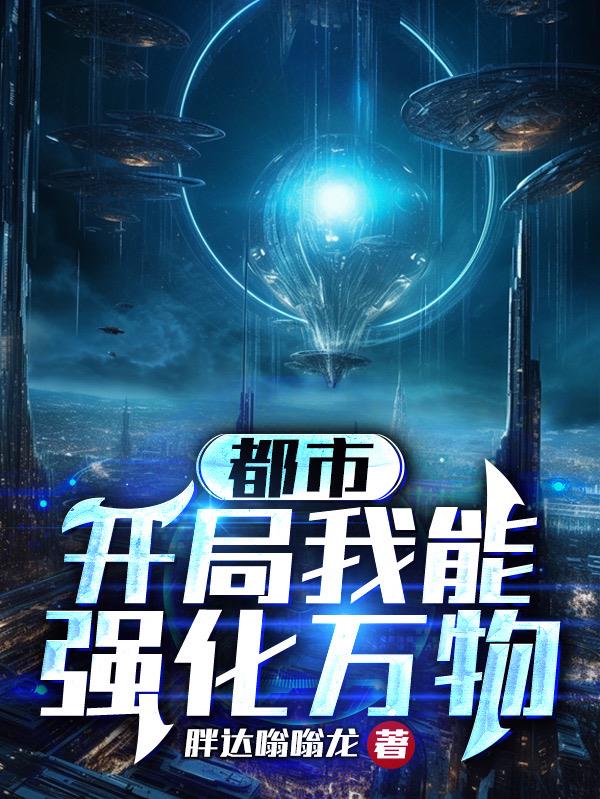 都市:开局我能强化万物 胖达嗡嗡龙