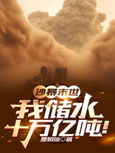 沙暴末世:我储水十万亿吨!下载