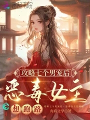 攻略七个男宠后,恶毒女主想跑路小说免费阅读