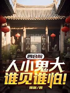 四合院,人小鬼大谁见谁怕!下载
