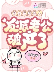 穿成花瓶美人,反派老公破产了百度云