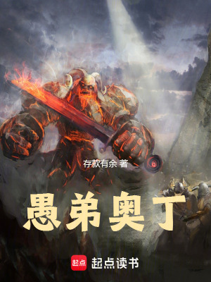 愚弟奥丁小说在线阅读