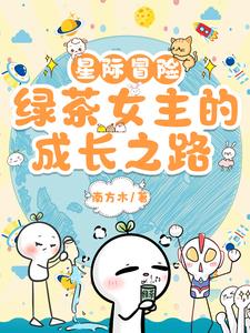 星际冒险,绿茶女主的成长之路小说