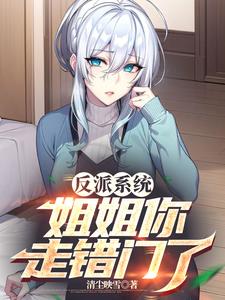 反派的姐姐小说